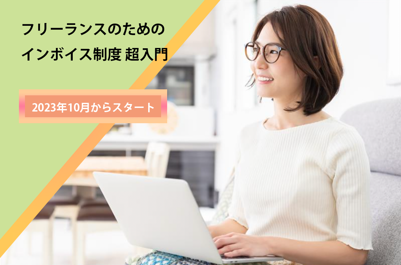フリーランスのためのインボイス制度の説明