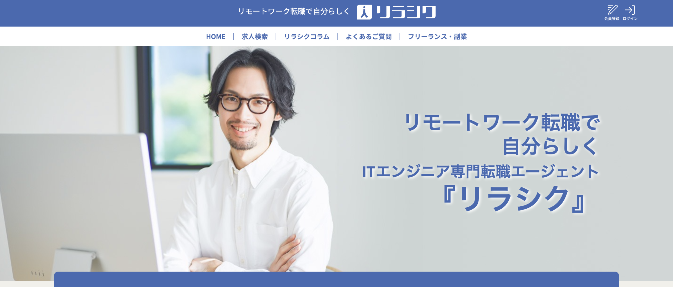 リラシクで正社員リモート求人を探す