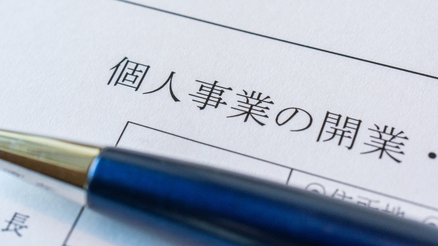 開業届とは定義法的根拠フリーランスとの違い