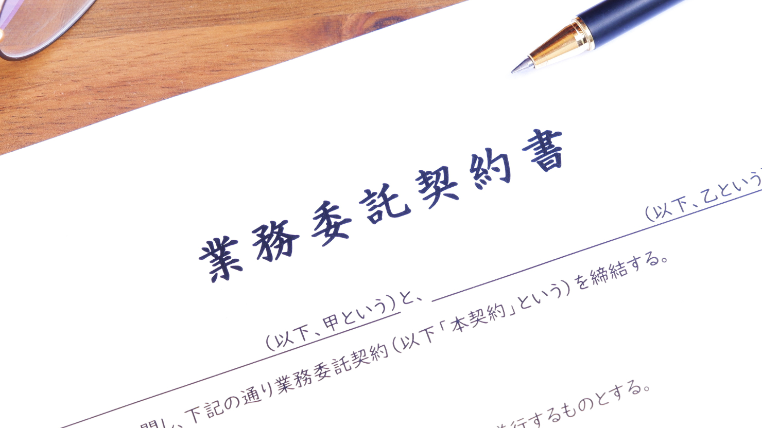 フリーランス契約形態業務委託と雇用契約の違い