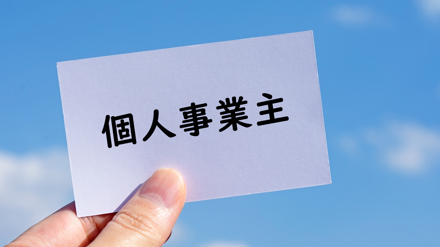 在宅勤務×個人事業主フリーランスエンジニア完全ガイド
