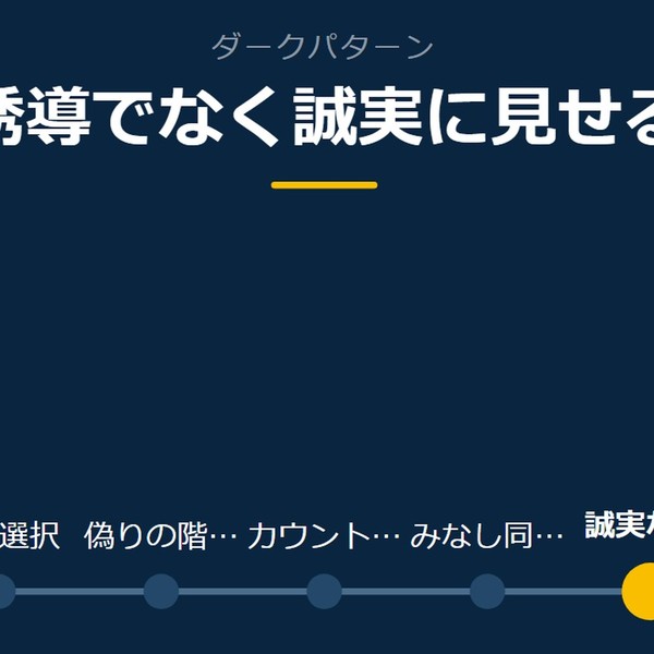 「誘導でなく誠実に見せる」を示す図です。事前選択／偽りの階層／カウントダウン／みなし同意／誠実なUIを並べています。強調しているのは誠実なUIです。