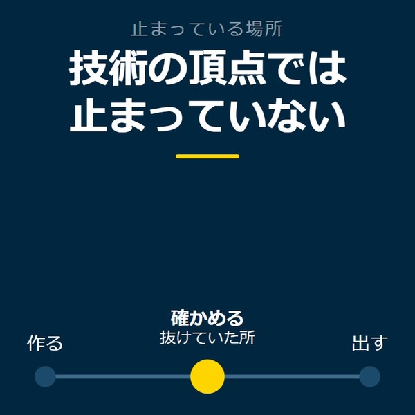 「技術の頂点では止まっていない」を示す図です。作る／確かめる／出すを並べています。強調しているのは確かめるです。抜けていた所と添えています。