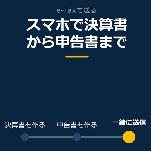 「スマホで決算書から申告書まで」を示す図です。決算書を作る／申告書を作る／一緒に送信を並べています。強調しているのは一緒に送信です。