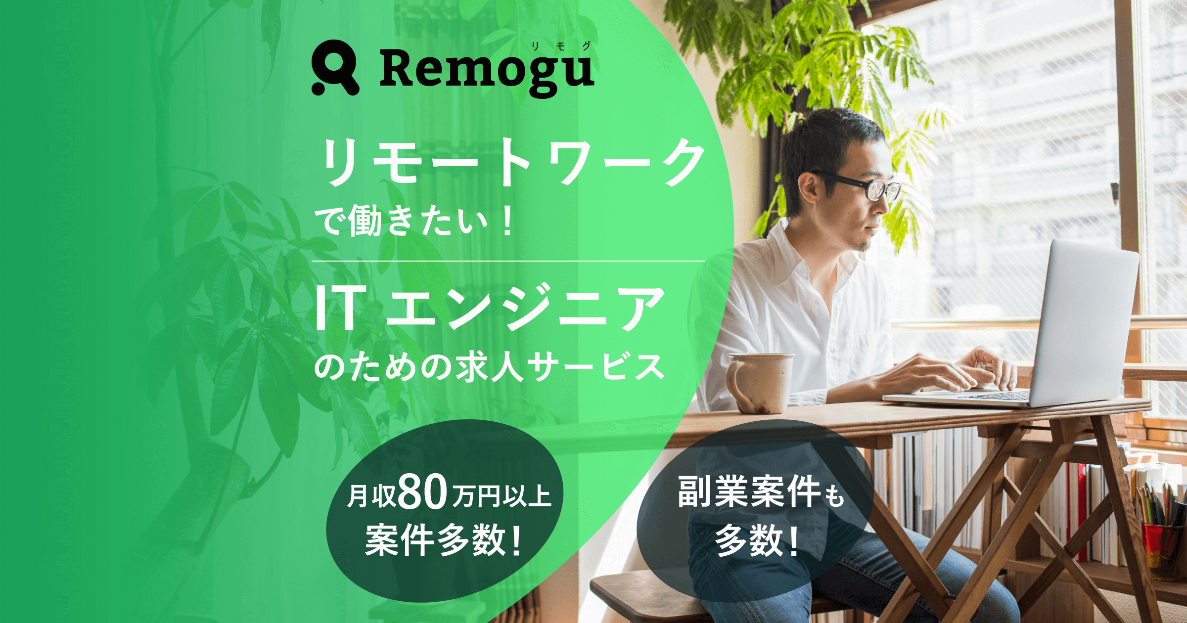 Remogu（リモグ）ー フリーランスで働くリモートワーク（テレワーク）エンジニアのためのジョブエージェント